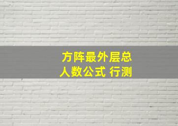 方阵最外层总人数公式 行测